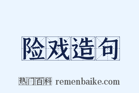 险戏造句是什么意思的图片
